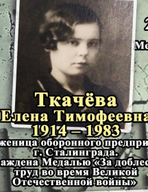 Ткачева Елена Тимофеевна