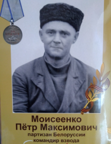Моисеенко Пётр Максимович
