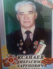 Ксанаев Ибрагим Харунович