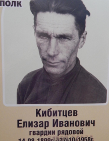 Кибитцев Елизар Иванович