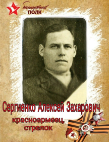 Сергиенко Алексей Захарович