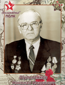 Шульпенков Николай Иванович