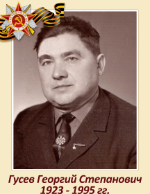 Гусев Георгий Степанович