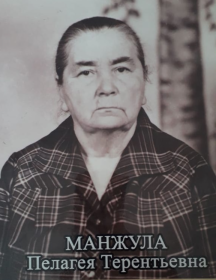 Манжула Пелагея Терентьевна