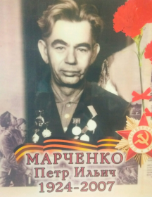Марченко Петр Ильич