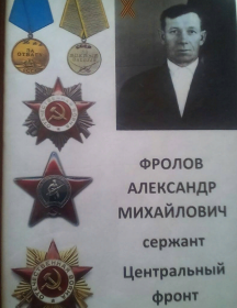 Фролов Александр Михайлович