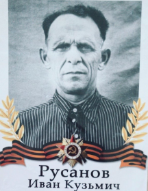 Русанов Иван Кузьмич