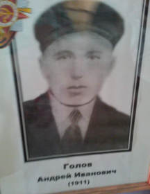 Голов Андрей Иванович