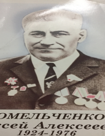 Омельченко Алексей Алексеевич