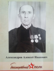 Александров Алексей Иванович