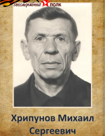Хрипунов Михаил Сергеевич