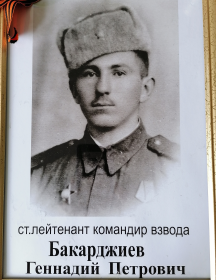 Бакарджиев Геннадий Петрович