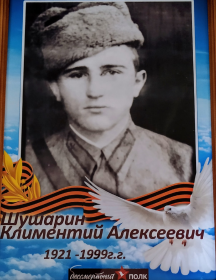 Шушарин Климентий Алексеевич