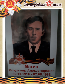 Мягин Владимир Александрович