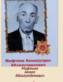 Мифтиев Акмалутдин Абзалутдинович