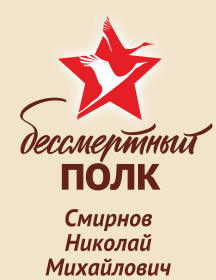 Смирнов Николай Михайлович