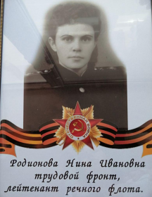 Родионова Нина Ивановна