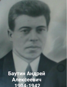 Баутин Андрей Алексеевич