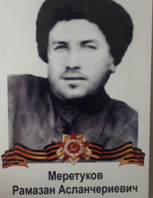 Меретуков Рамазан Асланчериевич