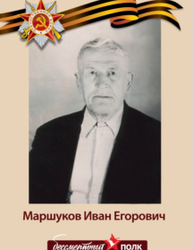 Маршуков Иван Егорович