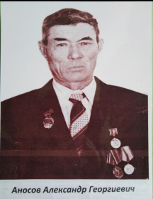 Аносов Александр Георгиевич