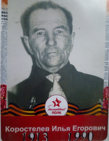 Коростелев Илья Егорович