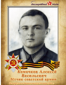 Комочков Алексей Васильевич
