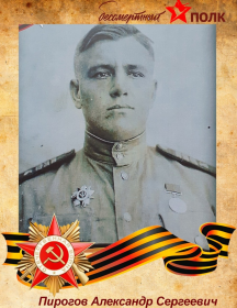 Пирогов Александр Сергеевич
