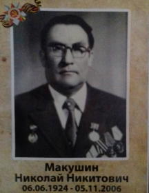 Макушин Николай Никитович