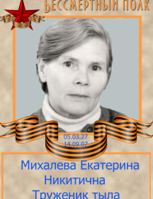 Михалева Екатерина Никитична