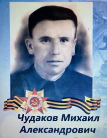 Чудаков Михаил Александрович
