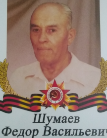 Шумаев Федор Васильевич