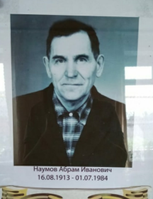 Наумов Абрам Иванович