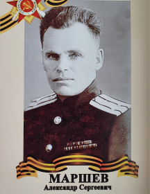 Маршев Александр Сергеевич