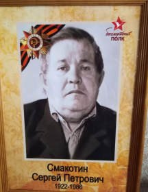 Смакотин Сергей Петрович
