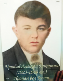 Пронин Алексей Никитич