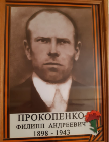 Прокопенко Филлип Андреевич