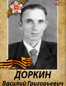 Доркин Василий Григорьевич