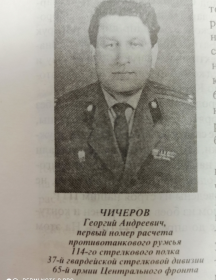 Чичеров Георгий Андреевич