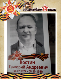 Костин Григорий Андреевич