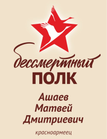 Ашаев Матвей Дмитриевич