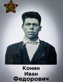 Конин Иван Фёдорович