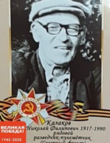Казаков Николай Филиппович