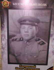 Кашинский Иван Фёдорович