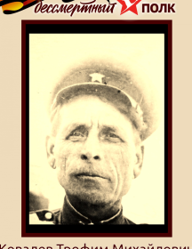 Ковалев Трофим Михайлович