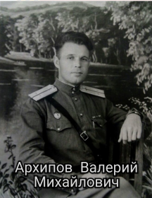 Архипов Валерий Михайлович