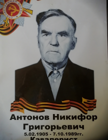 Антонов Никифор Григорьевич