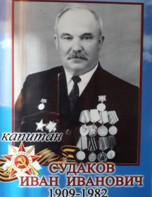 Судаков Иван Иванович