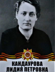 Кандаурова Лидия Петровна