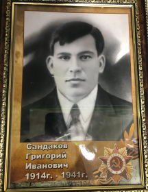 Сандаков Григорий Иванович